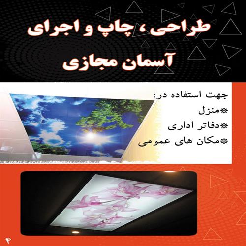 طراحی، چاپ و اجرای آسمان مجازی