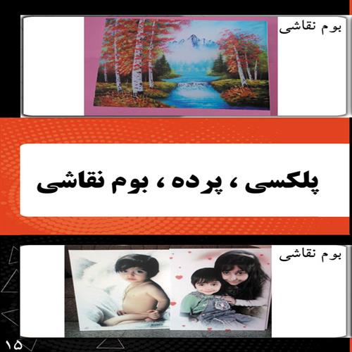 پلکسی، پرده، بوم نقاشی