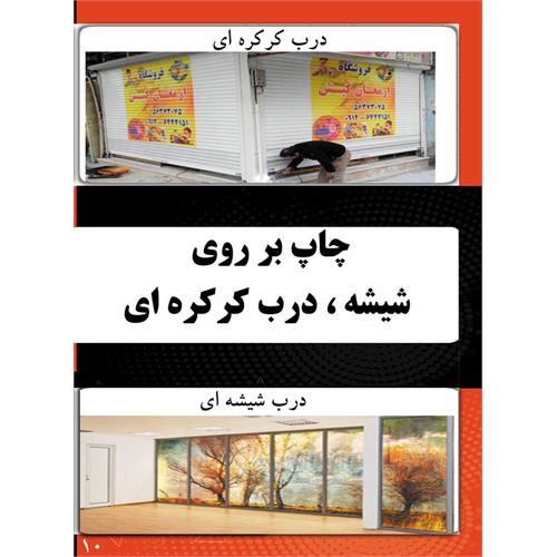 چاپ بر روی شیشه، درب کرکره ای​