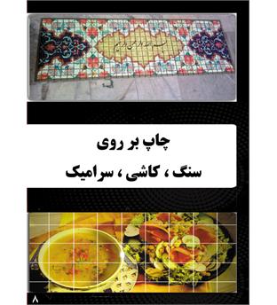 چاپ روی سرامیک