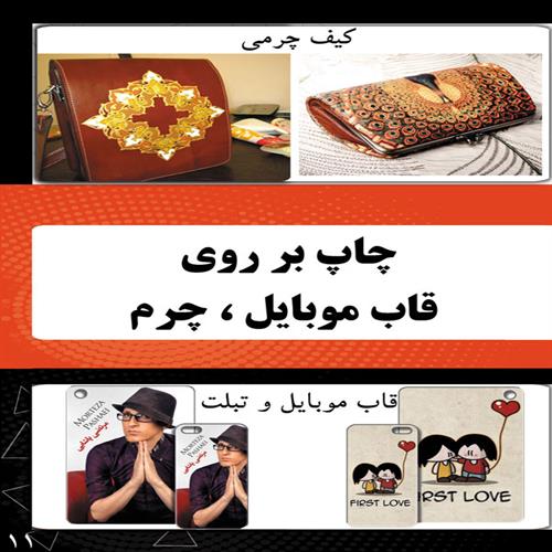 چاپ بر روی قاب موبایل، چرم