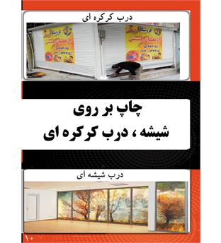 چاپ روی شیشه