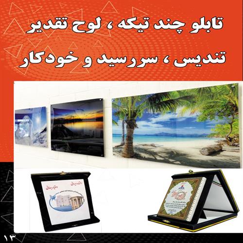 تابلو چند تیکه، لوح تقدیر تندیس، سر رسید و خودکار