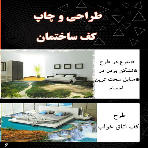 طراحی و چاپ کف ساختمان​