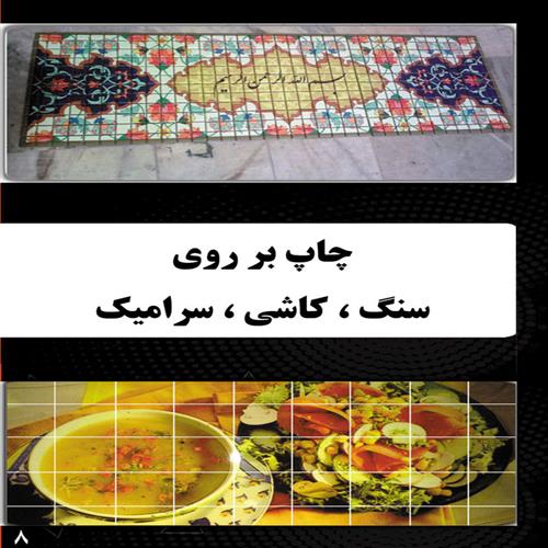 چاپ بر روی سنگ، کاشی، سرامیک ​