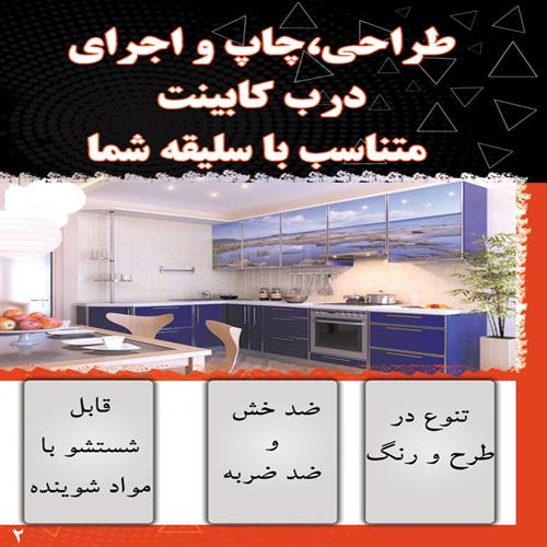 طرلحی، چاپ و اجرای درب کابینت متناسب با سلیقه شما​