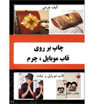 چاپ روی چرم